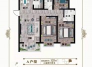 衡水水木雅园A户型125㎡三室两厅两卫